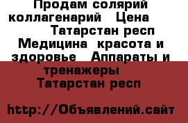 Продам солярий коллагенарий › Цена ­ 65 000 - Татарстан респ. Медицина, красота и здоровье » Аппараты и тренажеры   . Татарстан респ.